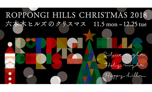 Roppongi Hills Artelligent Christmas 2017